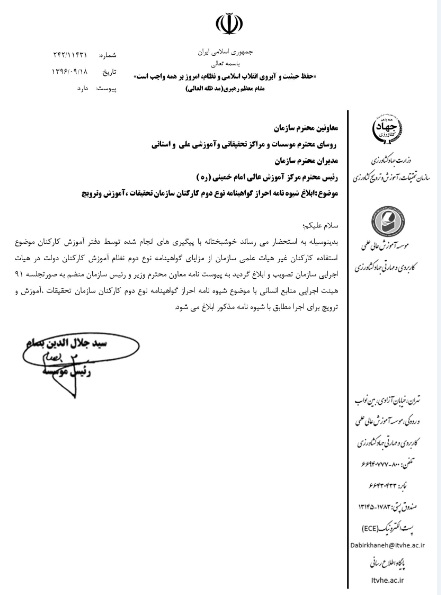 شیوه نامه احراز گواهینامه نوع دوم كاركنان غیر هیئت علمی سازمان تحقیقات، آموزش و ترویج كشاورزی ابلاغ گردید