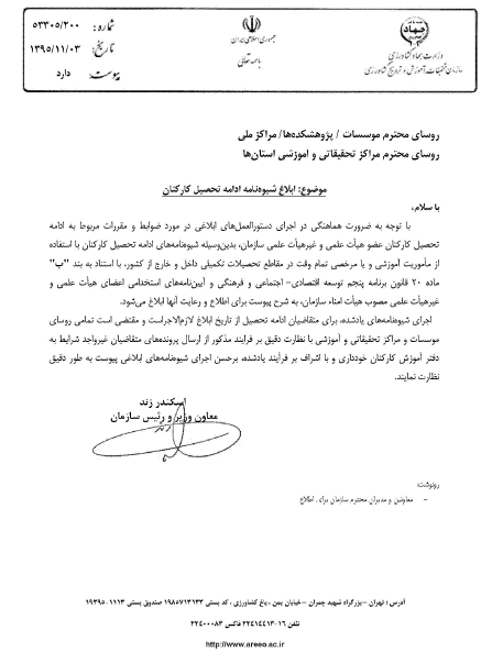 دستورالعمل شیوه نامه ادامه تحصیل كاركنان غیر هیات علمی سازمان تحقیقات، آموزش و ترویج كشاورزی ابلاغ گردید.